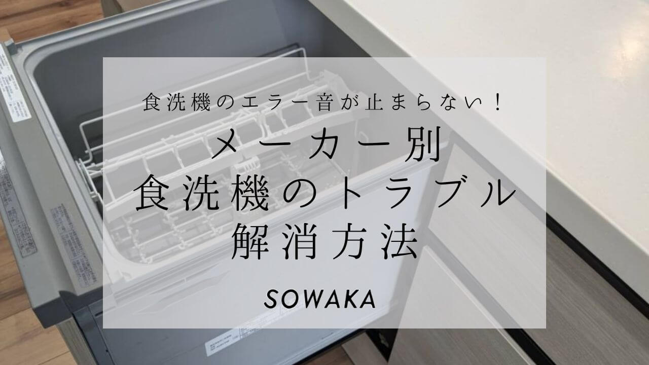 メーカー別食洗機のトラブル解消方法