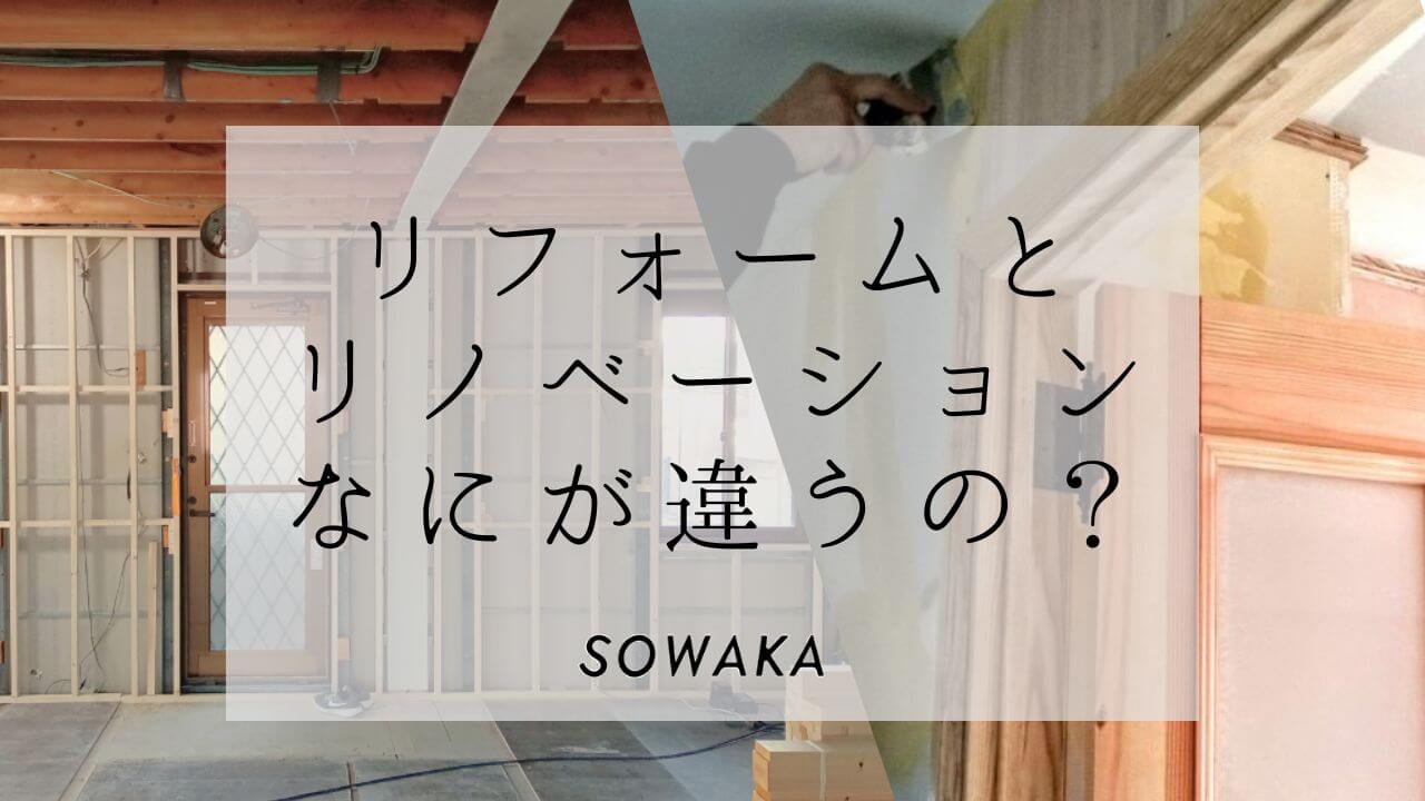 リフォームとリノベーションなにが違うの？