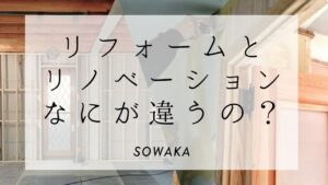 リフォームとリノベーション何が違うの？