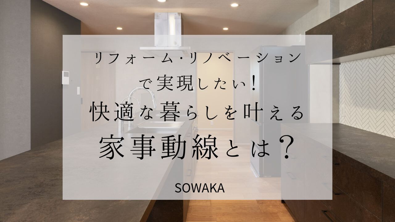 リフォーム・リノベーションで実現したい！快適な暮らしを叶える家事動線とは？