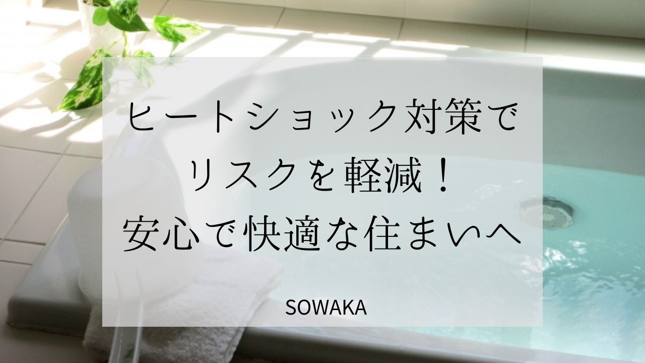 ヒートショック対策でリスクを軽減！安心で快適な住まいへ