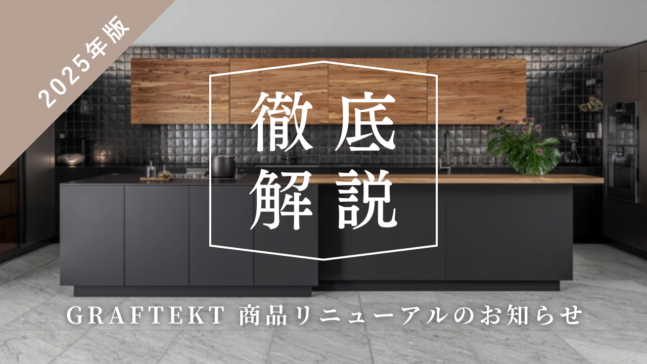 2025年版】グラフテクトのキッチンがリニューアル！詳細をまとめ
