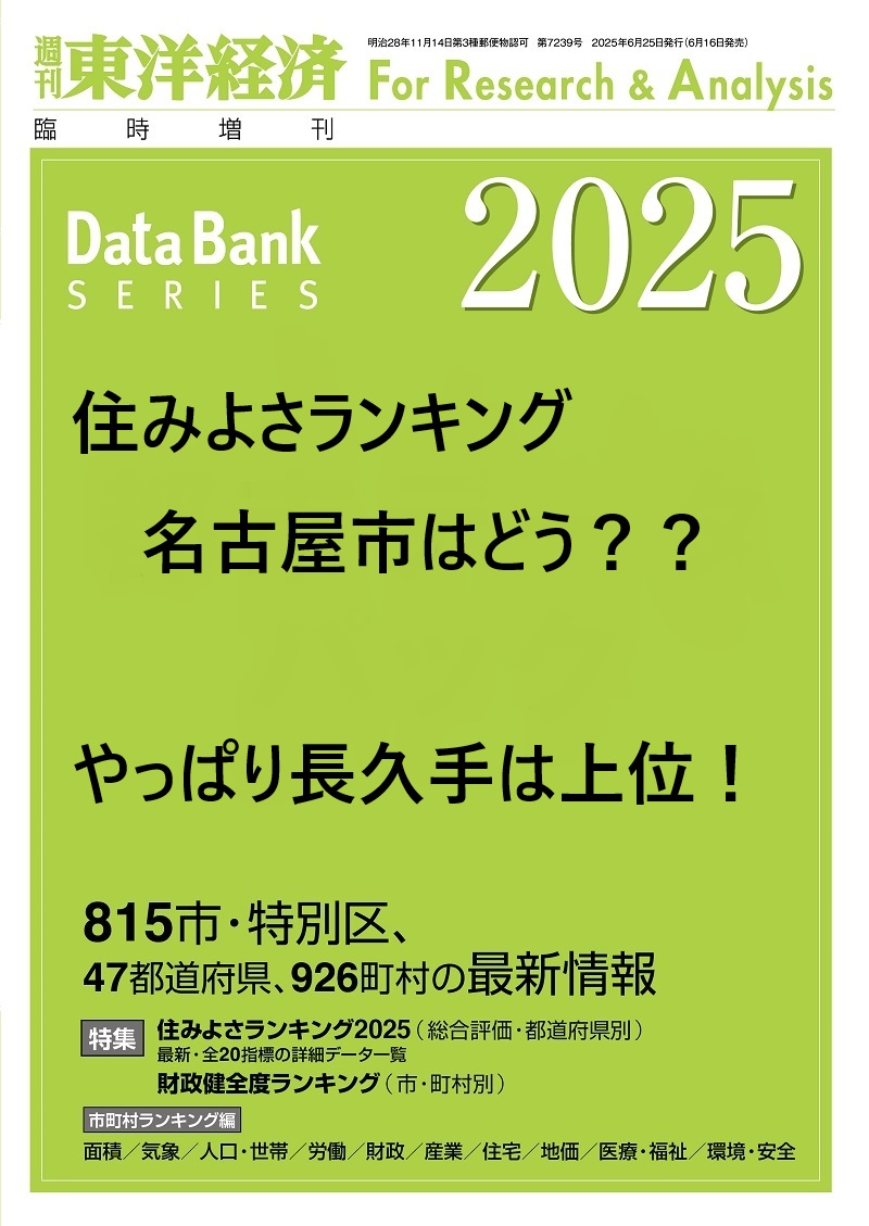 名古屋市は何位？｢住みよさランキング2025｣中部版が発表されました！ - 名古屋のリノベーションならSOWAKA