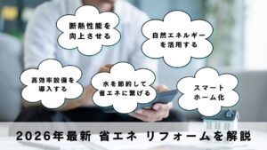 省エネリフォームで快適な暮らしを実現する方法とは？コラムのサムネイル