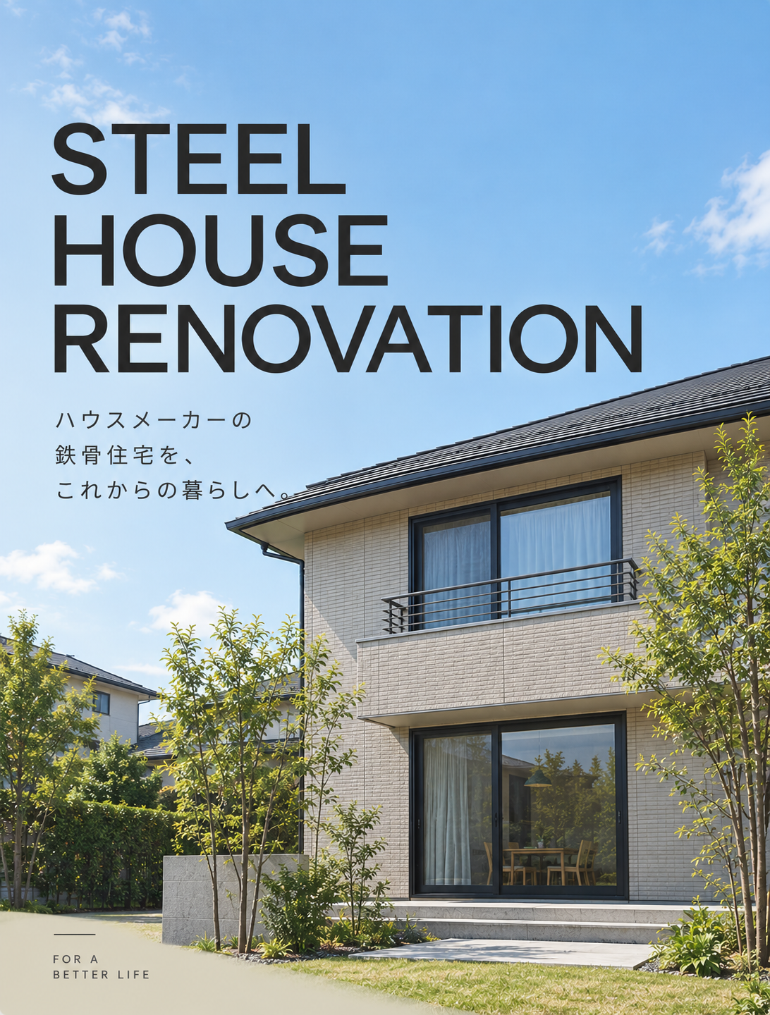 ハウスメーカー鉄骨住宅のリノベーション