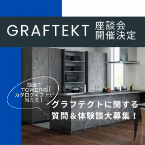 GRAFTEKT《グラフテクト》キッチン座談会開催決定！