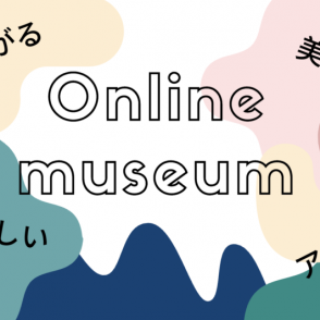 オンラインで触れる「世界の美術館」