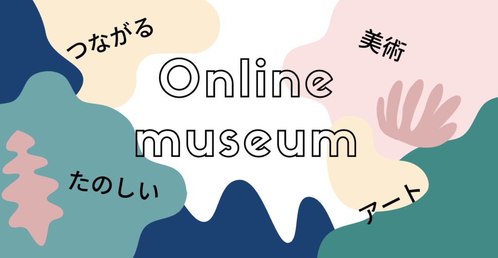オンラインで触れる「世界の美術館」